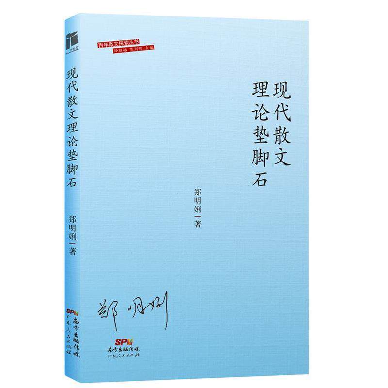 【正版书】 现代散文理论垫脚石 郑明娳 广东人民出版社