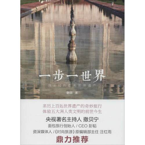 【正版书】 一步一世界 谢田　著 机械工业出版社
