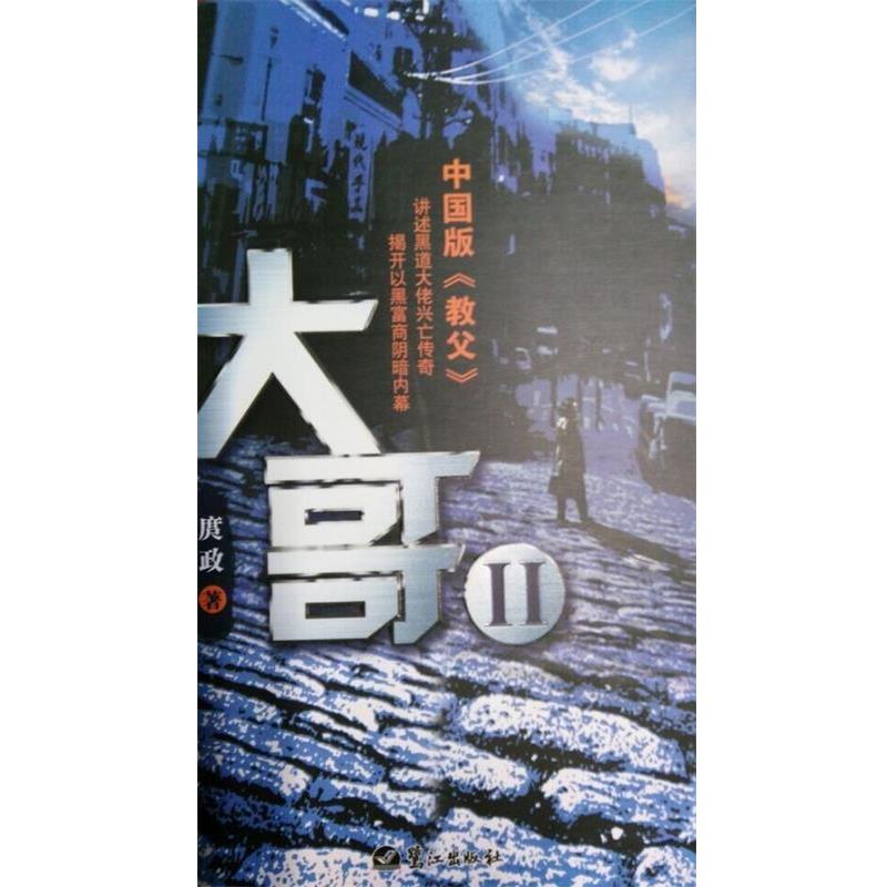 【正版书】 大哥2 庹政 著 鹭江出版社