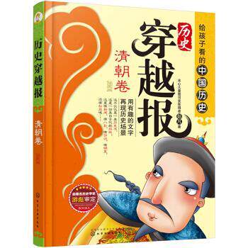 【正版书】 历史穿越报—清朝卷 彭凡 著 化学工业出版社