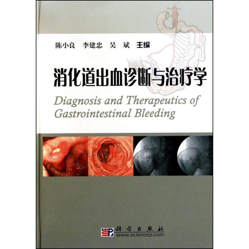 【正版书】 消化道出血诊断与学 陈小良 等主编 科学出版社