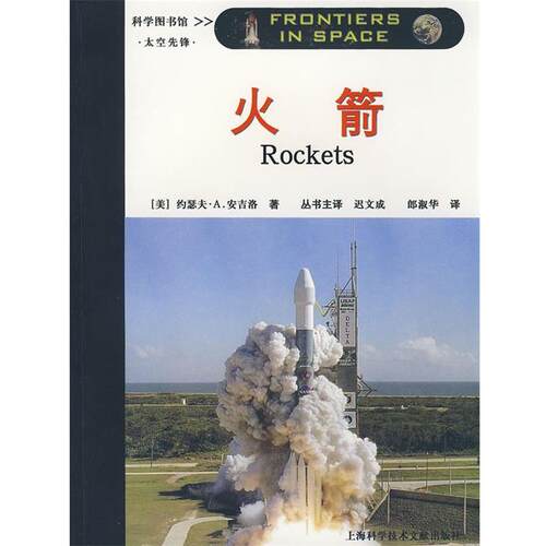 【正版书】 太空先锋：火箭 （美）约瑟夫·A.安吉洛　著,郎淑华　著 上海科学技术文献出版社