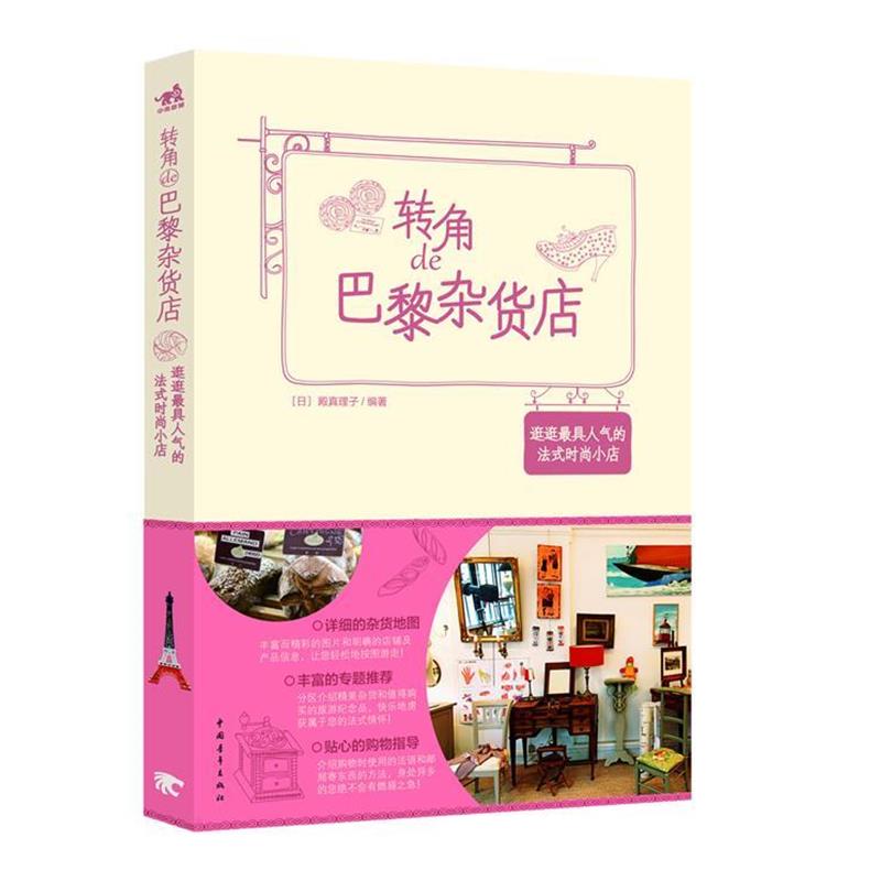 【正版书】 转角de巴黎杂货店 (日) 殿真理子编著 中国青年出版社