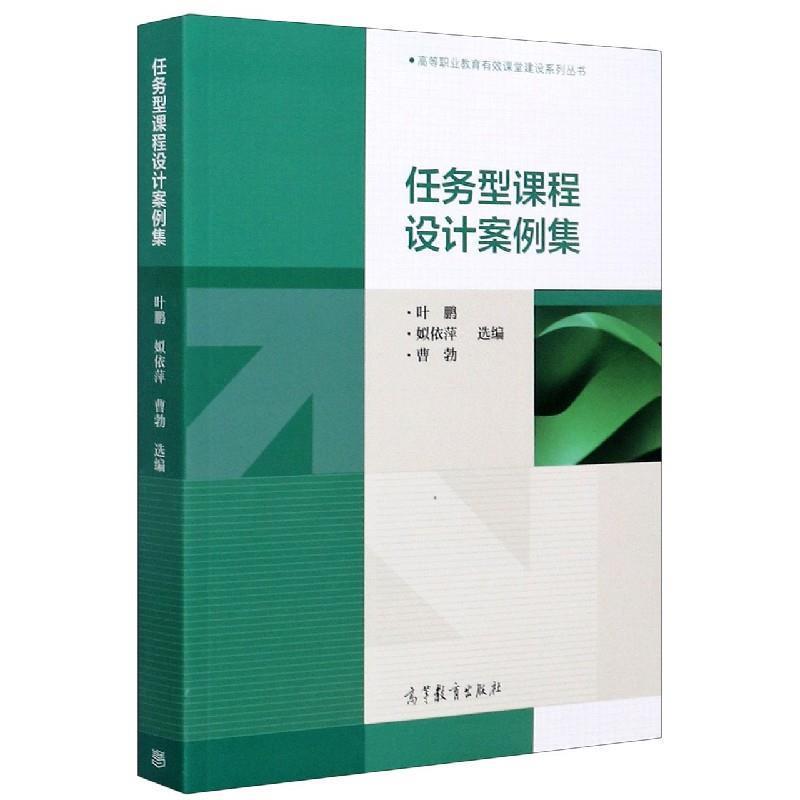 【正版书】 任务型课程设计案例集 叶鹏姒依萍曹勃 高等教育出版社