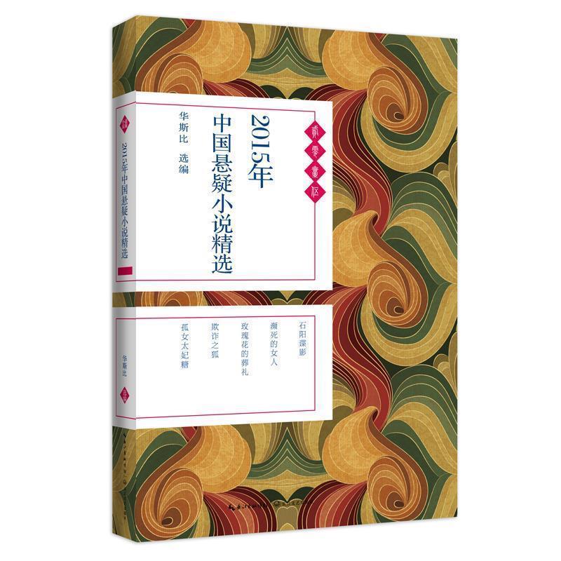 【正版书】 2015年中国悬疑小说精选 华斯比 编 长江文艺出版社