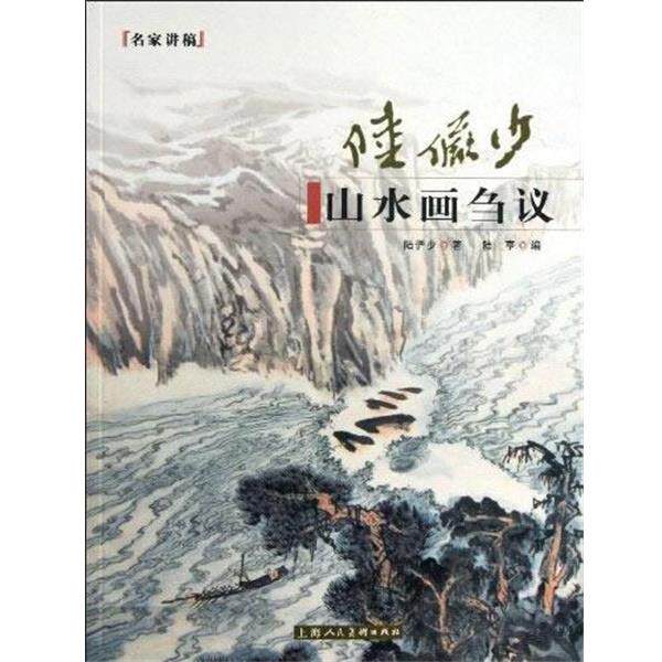【正版书】 陆俨少山水画刍议---名家讲稿 陆俨少 著,陆亨 编 上海人民美术出版社