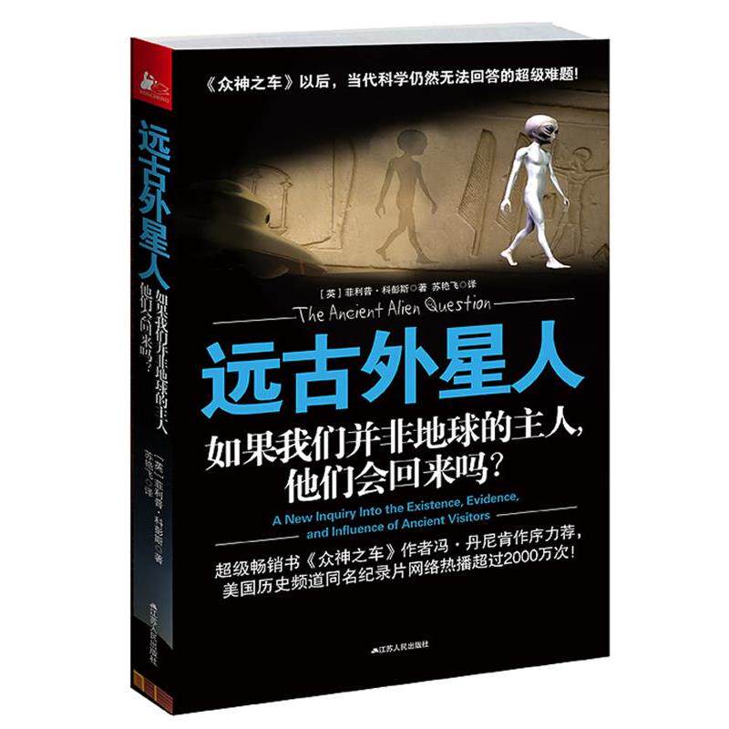 【正版书】 远古外星人:如果我们并非地球的主人,他们会回来吗? (英).科彭斯 江苏人民出版社