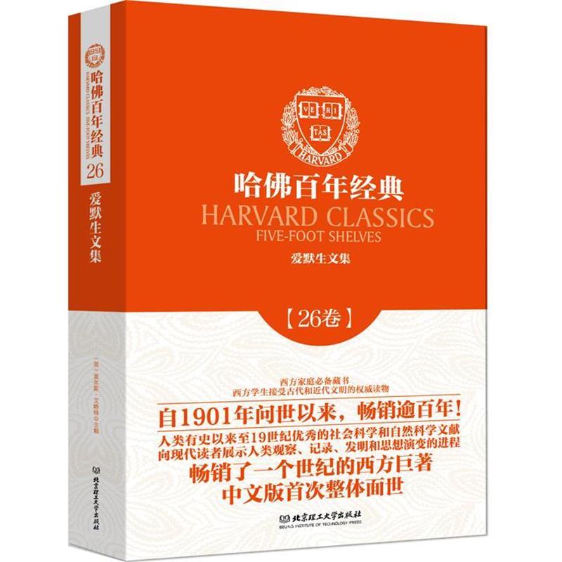 【正版书】 爱默生文集 拉尔夫·瓦尔多·爱默生 北京理工大学出版社