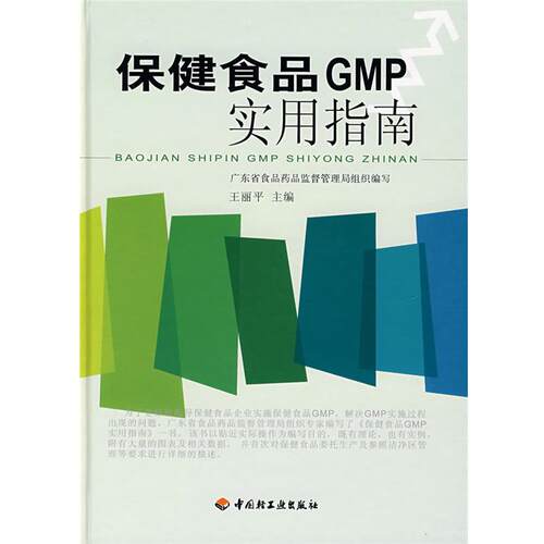 【正版书】 保健食品GMP实用指南 广东省食品药品监督管理局　组织编写 中国轻工业出版社