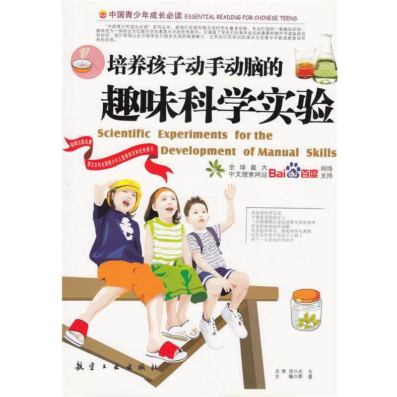 【正版书】 培养孩子动手动脑的趣味科学实验 郭漫 主编 航空工业出版社