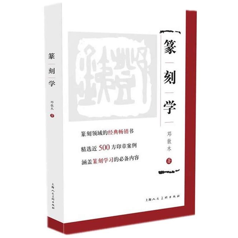 【正版书】 篆刻学 邓散木 著 上海人民美术出版社