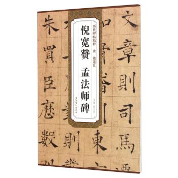 【正版书】 唐褚遂良倪宽赞孟法师碑 薛元明 编 安徽美术出版社