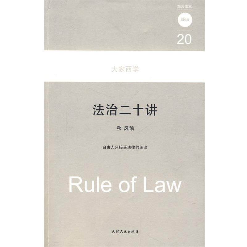 【正版书】 法治二十讲 大家西学：观念读本20 秋风　编 天津人民出版社
