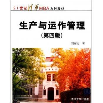 【正版书】 生产与运作管理 刘丽文 著 清华大学出版社