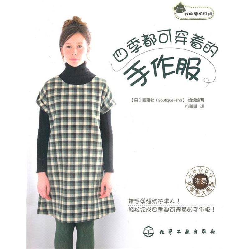 【正版书】 我的缝纫时间--四季都可穿着的手作服 [日]靓丽社组织 编 化学工业出版社