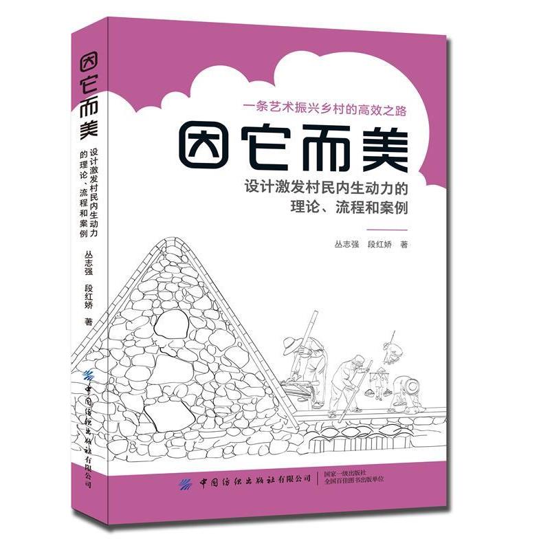 【正版书】 因它而美:设计激发村民内生动力的理论、流程和案例 丛志强,段红娇 著 中国纺织出版社有限公司