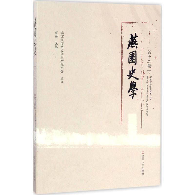 【正版书】 燕园史学 翟岳 编 辽宁人民出版社