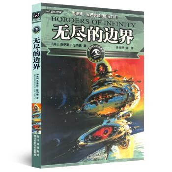 【正版书】 无尽的边界 洛伊斯·比约德 著 四川科学技术出版社