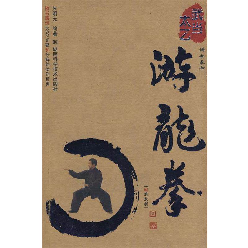 【正版书】 武当太乙-游龙拳 朱明元 编著 湖南科技出版社
