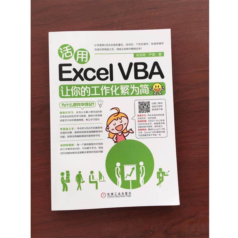 【正版书】 活用Excel VBA让你的工作化繁为简 严晨 张岩艳 机械工业出版社