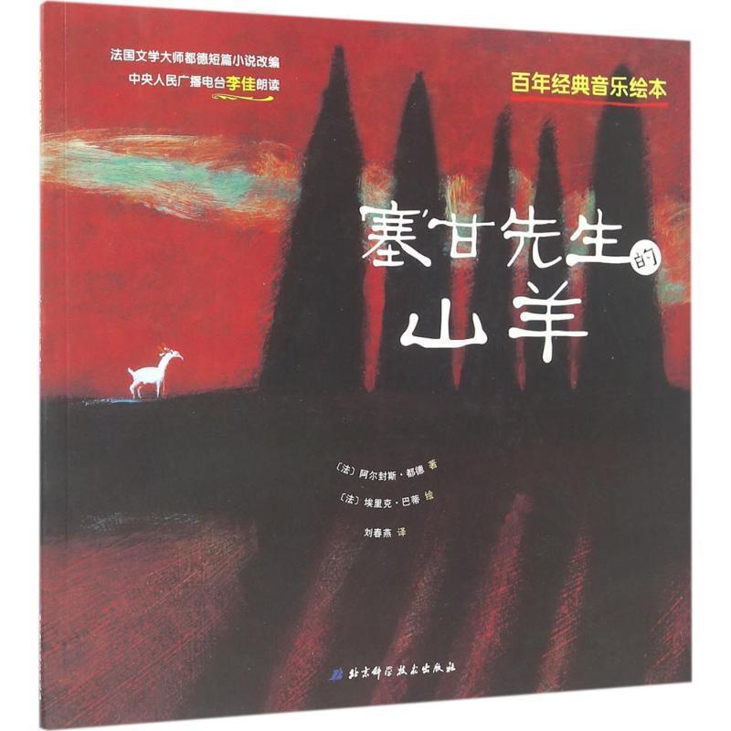 【正版书】 赛甘先生的山羊 [法] 阿尔封斯·都德 著,[法] 埃里克·巴蒂 绘,刘春 北京科学技术出版社