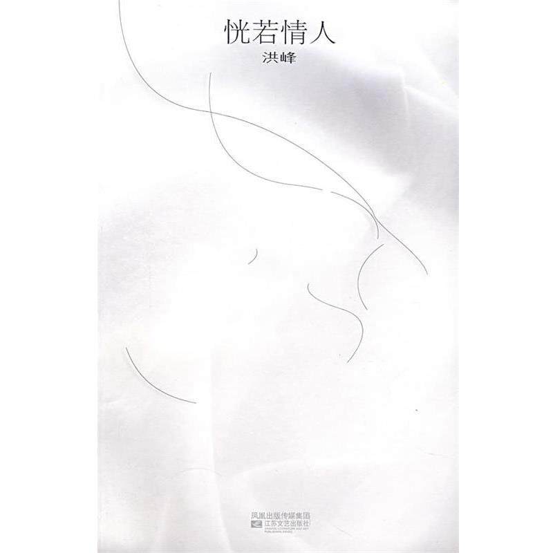 【正版书】 恍若情人 洪峰 著 江苏文艺出版社