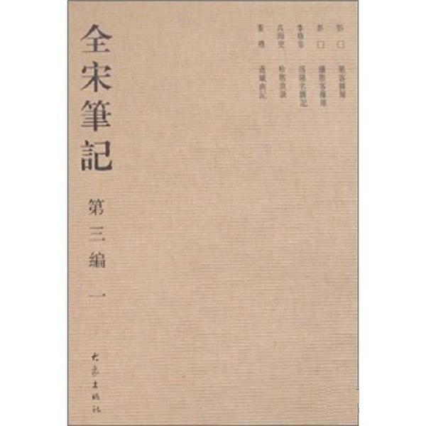 【正版书】 全宋笔记 第三编 朱易安,傅璇琮 大象出版社