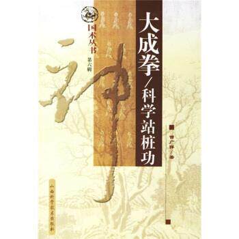 【正版书】 大成拳：科学站桩功 曾广骅 著 山西科学技术出版社
