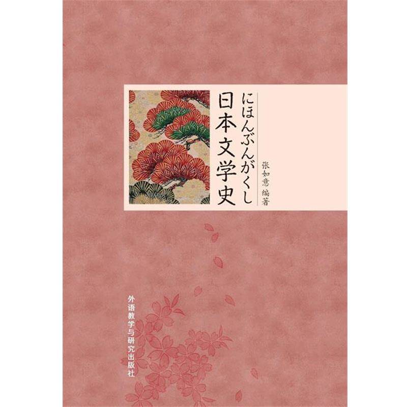【正版书】 日本文学史 张如意 外语教学与研究出版社