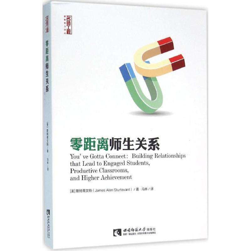 【正版书】 零距离师生关系 [美] 斯特蒂文特（James,Alan,Sturtevant） 著,冯林 译 西南师范大学出版社