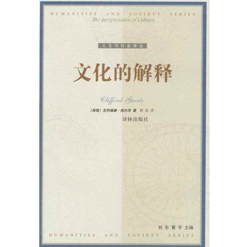 【正版书】 文化的解释 [美国]克利福德·格尔茨 著,韩莉 译 译林出版社