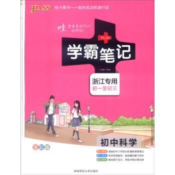 【正版书】 学霸笔记 初中科学 牛胜玉 湖南师范大学出版社