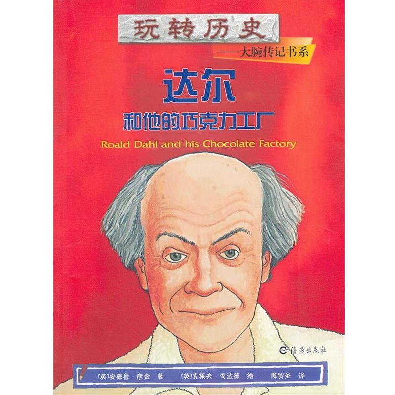 【正版书】 玩转历史--大腕传记书系 达尔和他的巧克力工厂 安德鲁·唐金 海燕出版社