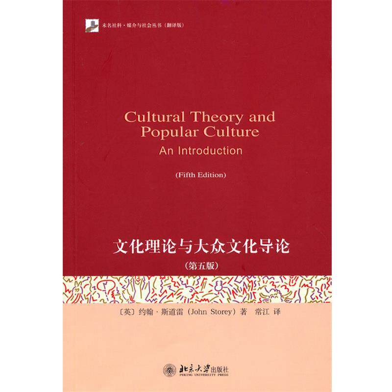 【正版书】 文化理论与大众文化导论 (英)斯道雷　著,常江　译 北京大学出版社