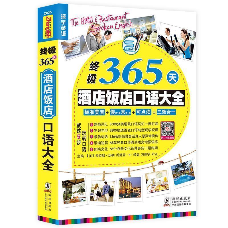 【正版书】 365酒店饭店英语口语大全 考特尼乔伊斯沃勒 乔舒亚H帕克 方振宇 叶正 主编 海豚出版社
