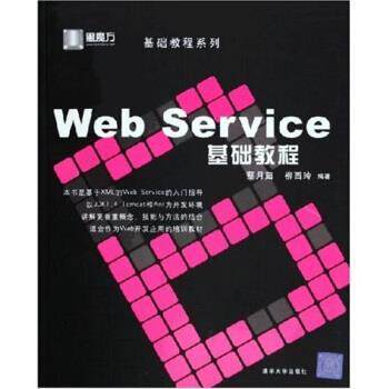 【正版书】 Web Service基础教程 蔡月茹,柳西玲 著 清华大学出版社