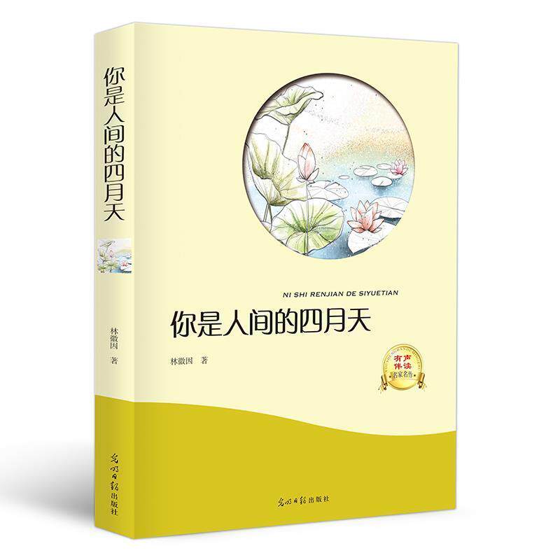 【正版书】 你是人间的四月天 林徽因 著 光明日报出版社