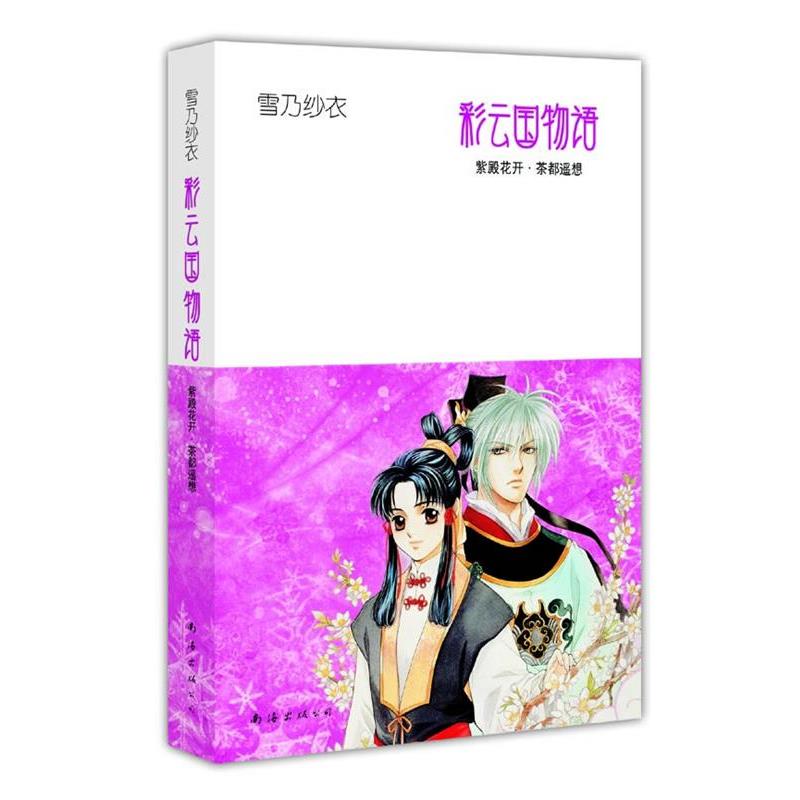 【正版书】 彩云国物语2 紫殿花开·茶都遥想 (日)雪乃纱衣 著,吕相儒 译 南海出版公司