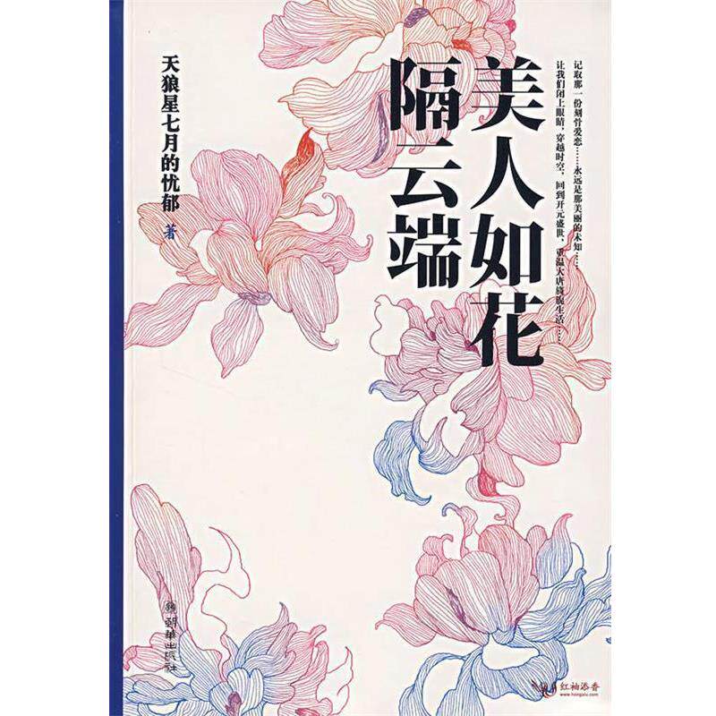 【正版书】 美人如花隔云端 天狼星七月的忧郁　著 朝华出版社