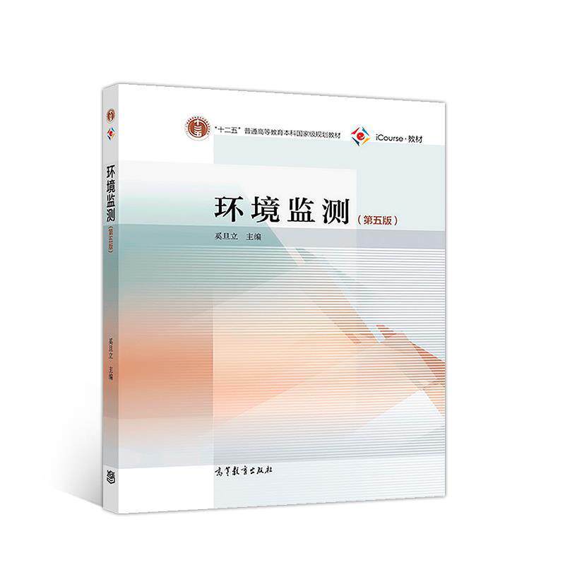 【正版书】 环境监测 奚旦立 高等教育出版社