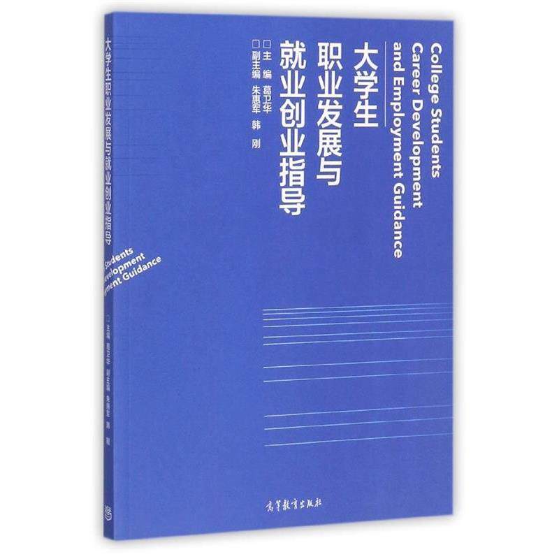 【正版书】 大学生职业发展与就业创业指导 葛卫华朱惠军,韩刚 编 高等教育出版社