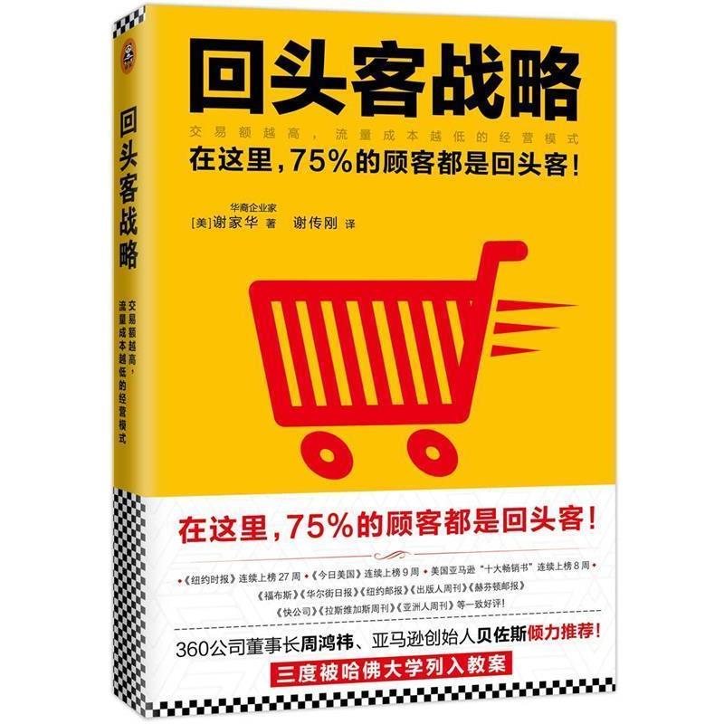 【正版书】 回头客战略:交易额越高,流量成本越低的经营模式 [美]谢家华(Tony Hsieh)著 谢传刚 译 文汇出版社