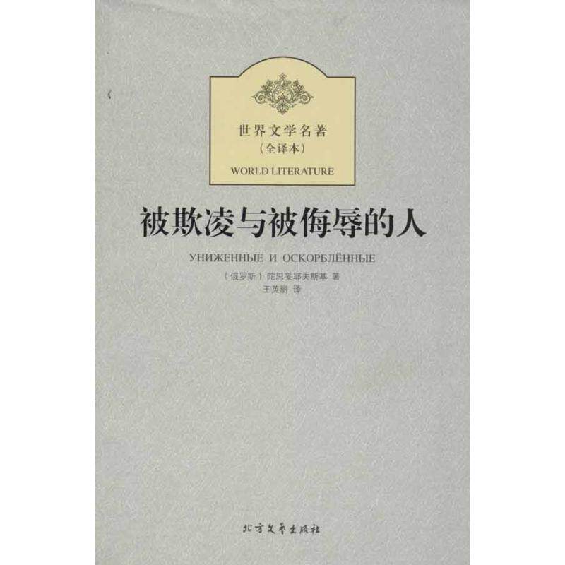 【正版书】 被欺凌与被侮辱的人 (俄罗斯)陀思妥耶夫斯基 著,王英丽 译 北方文艺出版社