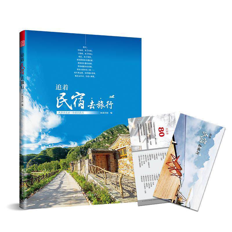 【正版书】 追着民宿去旅行 凤凰空间 江苏科学技术出版社