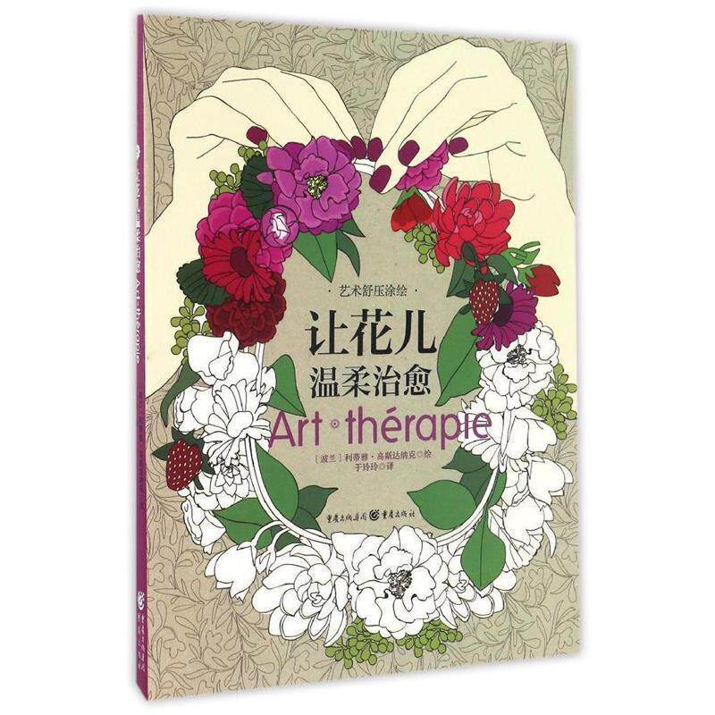 【正版书】 让花儿温柔 [波兰]利蒂雅 高斯达纳克,译者 于玲玲 重庆出版社