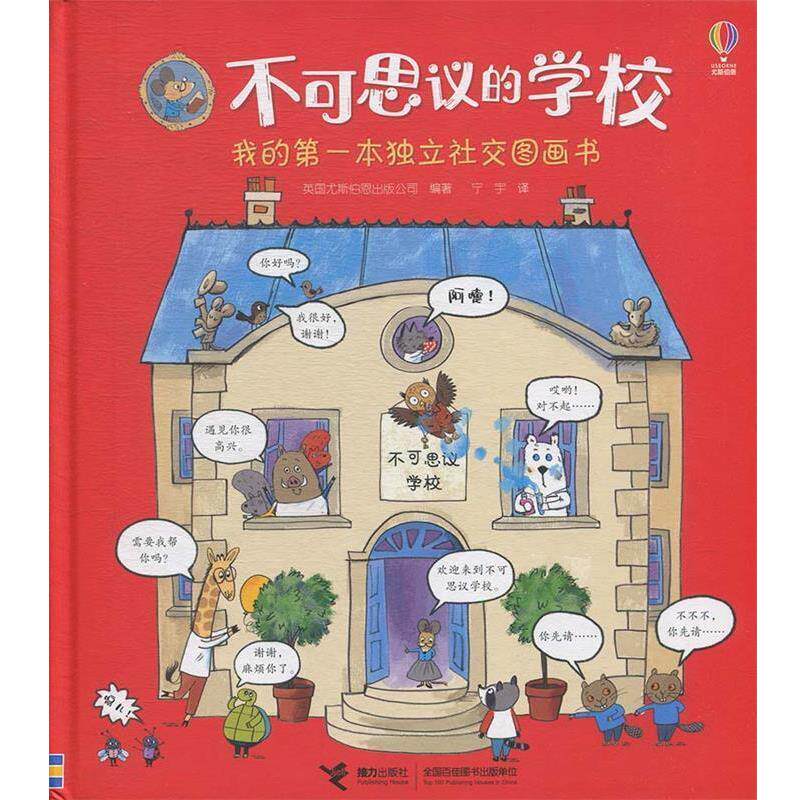 【正版书】 不可思议的学校 英国尤斯伯恩出版公司著,宁宇 译 接力出版社
