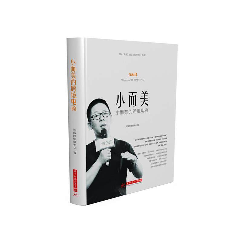 【正版书】 小而美的跨境电商 海猫跨境编委会 华中科技大学出版社