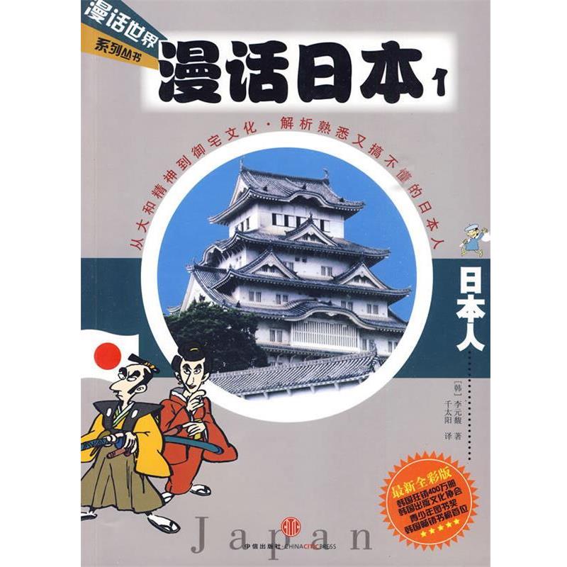 【正版书】 漫话日本1:日本人—漫话世界系列丛书 (韩)李元馥 著,千太阳 译 中信出版社