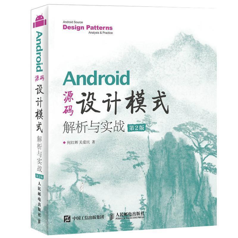 【正版书】 Android 源码设计模式解析与实战 第2版 何红辉 关爱民 人民邮电出版社