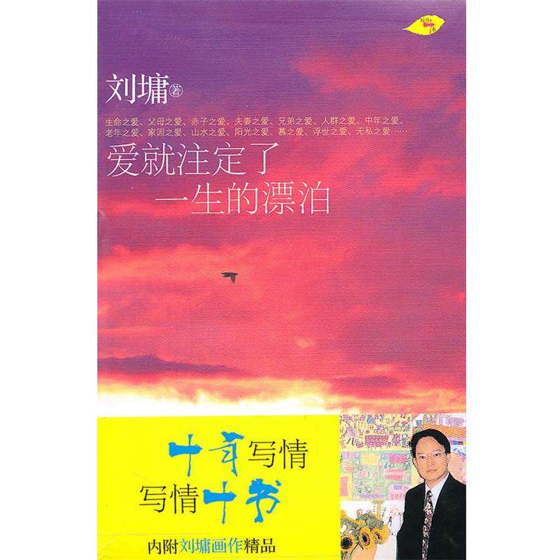 【正版书】 爱就注定了一生的漂泊 (美)刘墉 现代出版社有限公司